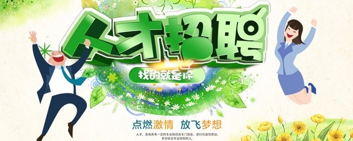 招聘人才找的就是你