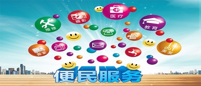 便民服务